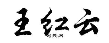 胡问遂王红云行书个性签名怎么写