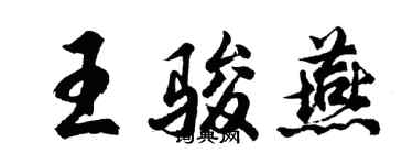 胡问遂王骏燕行书个性签名怎么写