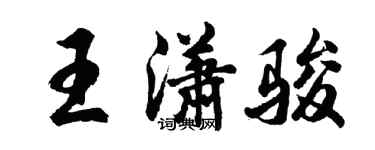 胡问遂王潇骏行书个性签名怎么写