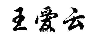 胡问遂王爱云行书个性签名怎么写
