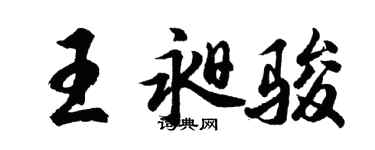 胡问遂王昶骏行书个性签名怎么写