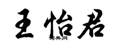 胡问遂王怡君行书个性签名怎么写