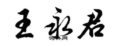 胡问遂王永君行书个性签名怎么写