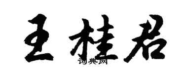 胡问遂王桂君行书个性签名怎么写
