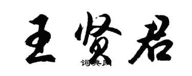 胡问遂王贤君行书个性签名怎么写