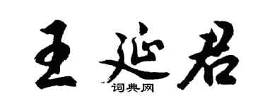 胡问遂王延君行书个性签名怎么写