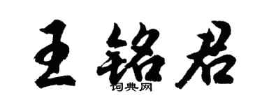 胡问遂王铭君行书个性签名怎么写