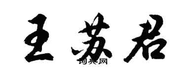 胡问遂王苏君行书个性签名怎么写