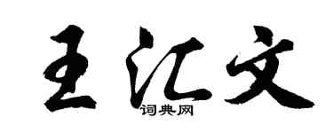胡问遂王汇文行书个性签名怎么写