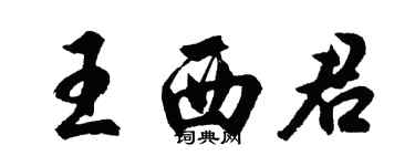 胡问遂王西君行书个性签名怎么写