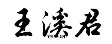 胡问遂王溪君行书个性签名怎么写