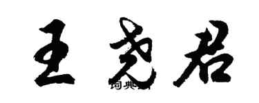 胡问遂王尧君行书个性签名怎么写