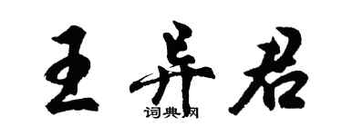 胡问遂王异君行书个性签名怎么写