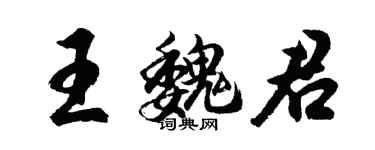 胡问遂王魏君行书个性签名怎么写