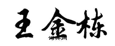 胡问遂王金栋行书个性签名怎么写