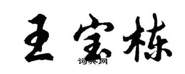 胡问遂王宝栋行书个性签名怎么写