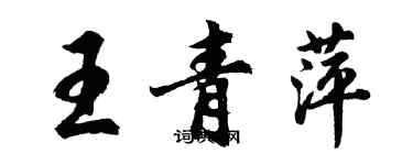 胡问遂王青萍行书个性签名怎么写