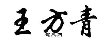 胡问遂王方青行书个性签名怎么写