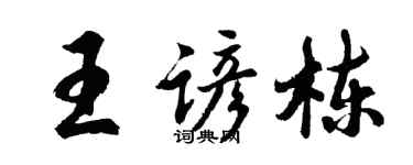 胡问遂王谚栋行书个性签名怎么写