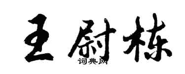 胡问遂王尉栋行书个性签名怎么写