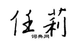 王正良任莉行书个性签名怎么写