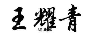 胡问遂王耀青行书个性签名怎么写