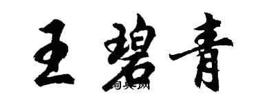 胡问遂王碧青行书个性签名怎么写