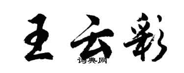 胡问遂王云彩行书个性签名怎么写