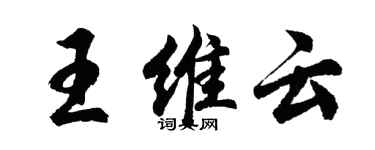 胡问遂王维云行书个性签名怎么写