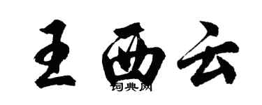 胡问遂王西云行书个性签名怎么写