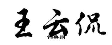 胡问遂王云侃行书个性签名怎么写