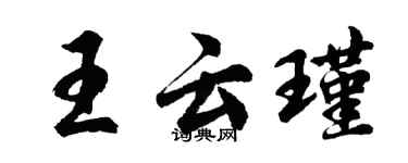 胡问遂王云瑾行书个性签名怎么写
