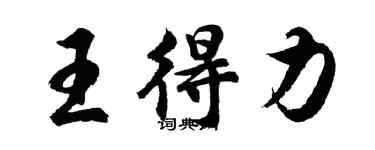 胡问遂王得力行书个性签名怎么写