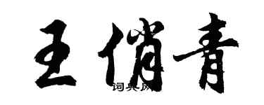 胡问遂王俏青行书个性签名怎么写