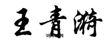胡问遂王青漪行书个性签名怎么写