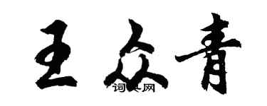 胡问遂王众青行书个性签名怎么写