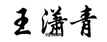 胡问遂王潇青行书个性签名怎么写