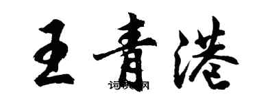 胡问遂王青港行书个性签名怎么写