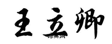 胡问遂王立卿行书个性签名怎么写