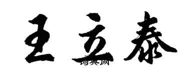 胡问遂王立泰行书个性签名怎么写