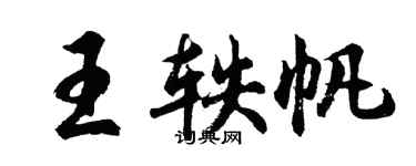 胡问遂王轶帆行书个性签名怎么写