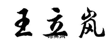 胡问遂王立岚行书个性签名怎么写
