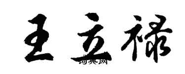 胡问遂王立禄行书个性签名怎么写