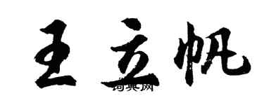 胡问遂王立帆行书个性签名怎么写