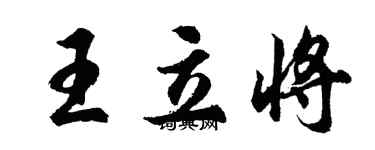 胡问遂王立将行书个性签名怎么写