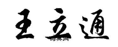 胡问遂王立通行书个性签名怎么写