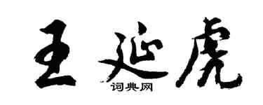 胡问遂王延虎行书个性签名怎么写