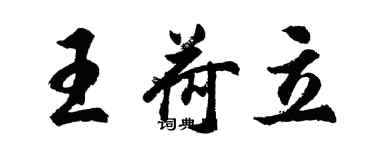 胡问遂王荷立行书个性签名怎么写