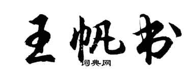 胡问遂王帆书行书个性签名怎么写