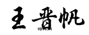 胡问遂王晋帆行书个性签名怎么写